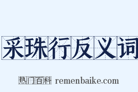 采珠行反义词是什么意思的图片